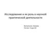 Исследование и их роль в научной практической деятельности