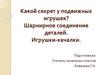 Шарнирное соединение деталей. Игрушки-качалки