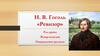Н. В. Гоголь «Ревизор»