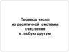 Перевод чисел из десятичной системы счисления в любую другую