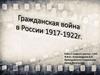 Гражданская война в России 1917-1922 гг