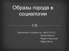 Образы города в социологии