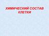 Химический состав клетки