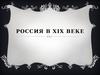 Россия в XIX веке
