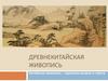 Древнекитайская живопись