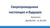 Сверхпроводники настоящее и будущее