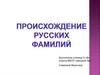 Происхождение русских фамилий