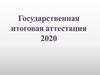 ГИА-2020 в 11 классах. Общая информация