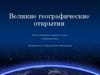 Великие географические открытия