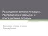Размещение военнослужащих