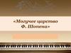 Могучее царство Ф. Шопена
