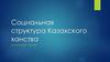 Социальная структура Казахского ханства