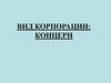 Вид корпорации: концерн