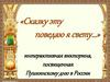 «Сказку эту поведаю я свету…» интерактивная викторина, посвященная Пушкинскому дню в России