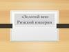 «Золотой век» Римской империи