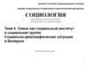 Лекция №4. Семья как социальный институт