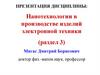 Нанотехнологии в производстве изделий электронной техники