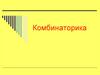 Комбинаторика