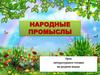 Народные промыслы. Урок литературного чтения на родном языке