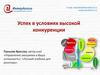 Успех в условиях высокой конкуренции
