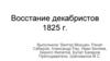 Восстание декабристов