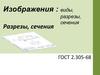 Изображения : виды, разрезы, сечения