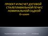 Проект и расчет дуговой сталеплавильной печи с номинальной садкой G=100m