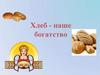Хлеб - наше богатство