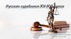 Русские судебники 15-16 веков