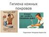 Гигиена кожных покровов