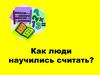Как люди научились считать?