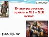 Культура русских земель в XII-XIII веках