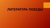 Литература Победы!