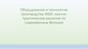 Оборудование и технологии производства ЖБИ, научнопрактические решения по современным бетонам