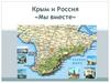Крым и Россия