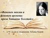 Феномен жизни и феномен времени проза Татьяны Толстой