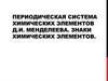 Периодическая система химических элементов Д.И. Менделеева. Знаки химических элементов