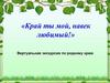 Край ты мой, навек любимый!