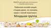 Сидим дома - не скучаем, маме с папой помогаем