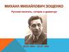 Михаил Михайлович Зощенко