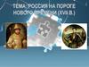 Россия на пороге Нового времени (XVII в.)