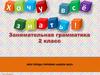 Занимательная грамматика