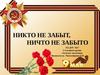 Никто не забыт, ничто не забыто
