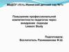 Lesson Study. Урок-исследование