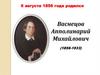 Васнецов Апполинарий Михайлович (1856-1933)