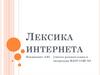 Лексика интернета