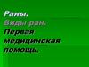 Раны. Виды ран. Первая медицинская помощь