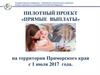 Пилотный проект «Прямые выплаты» на территории Приморского края с 1 июля 2017 года