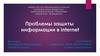 Проблемы защиты информации в internet