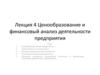 Ценообразование и финансовый анализ деятельности предприятия (Лекция 4)